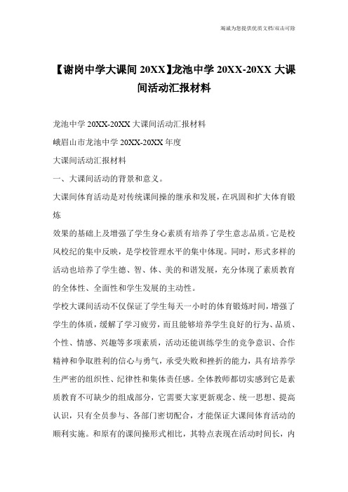 【谢岗中学大课间20XX】龙池中学20XX-20XX大课间活动汇报材料