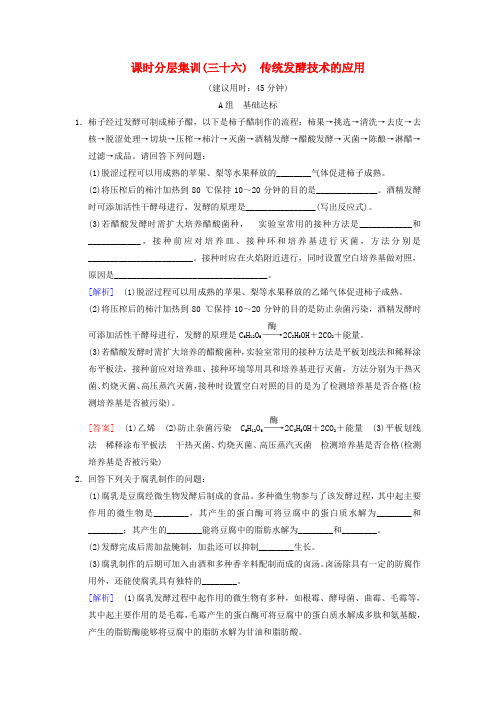 (全国版)2019版高考生物一轮复习生物技术实践课时分层集训36传统发酵技术的应用