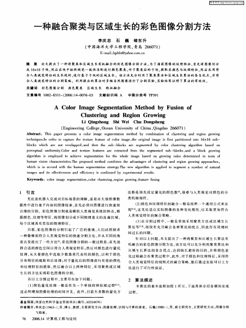 一种融合聚类与区域生长的彩色图像分割方法