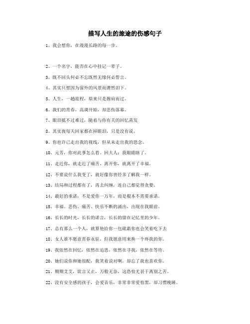 描写人生的旅途的伤感句子