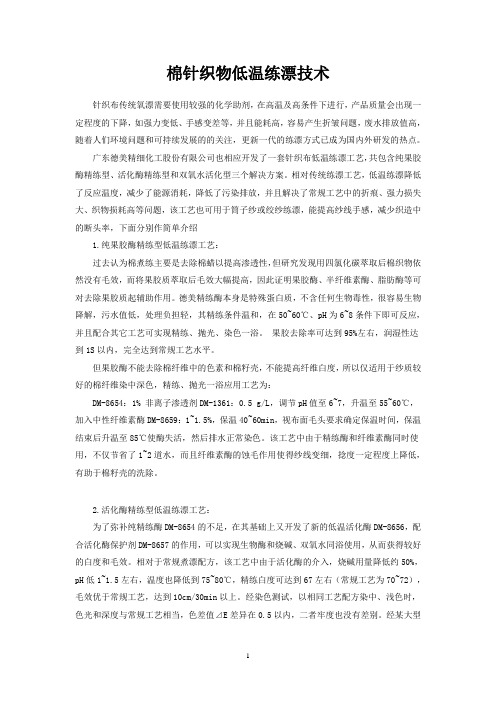 棉针织物低温练漂技术