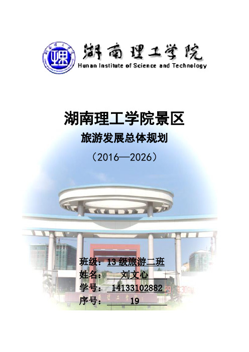 湖南理工学院景区总体规划