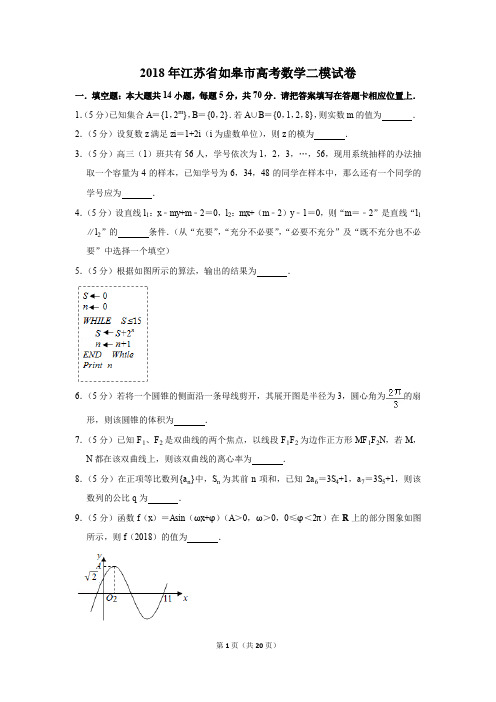 2018年江苏省如皋市高考数学二模试卷(解析版)