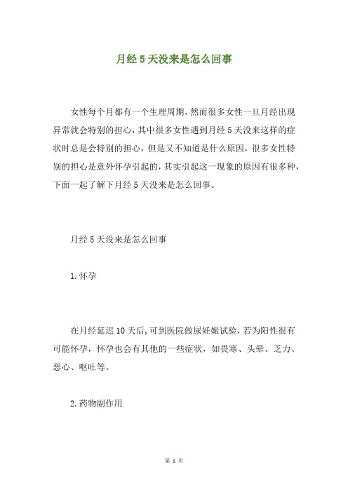 月经5天没来是怎么回事