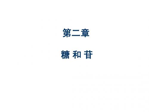 糖和苷