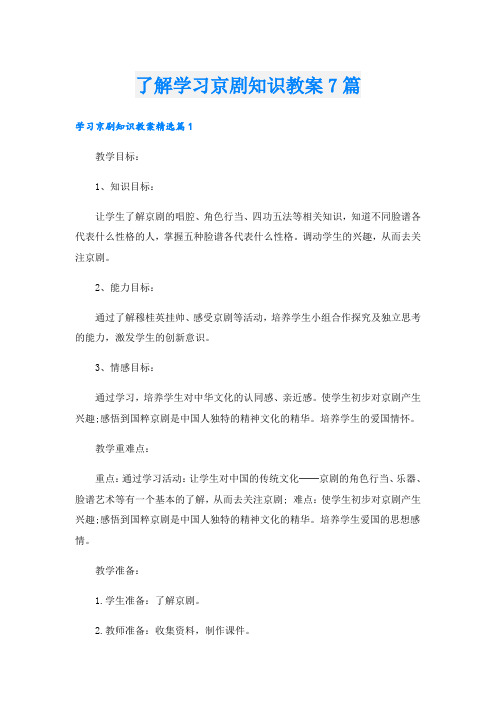 了解学习京剧知识教案7篇