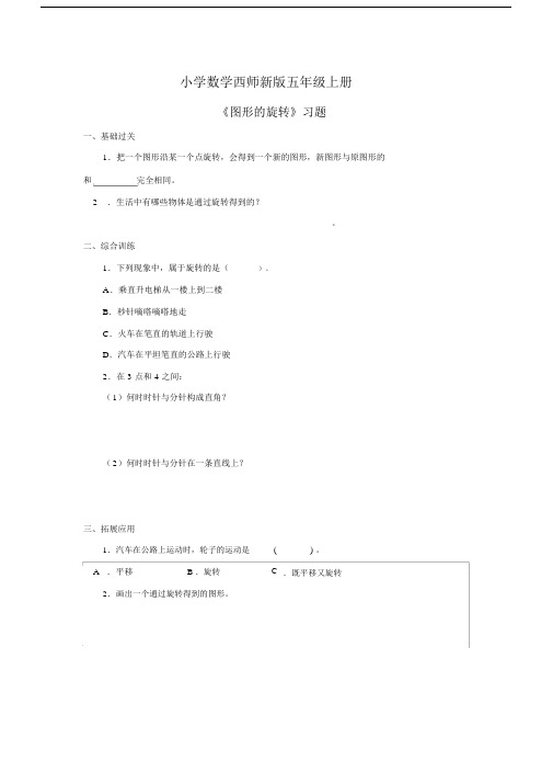 小学数学西师新版五年级上册《图形的旋转》习题.docx
