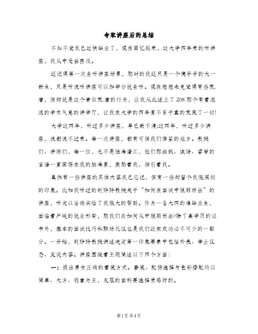 专家讲座后的总结（2篇）
