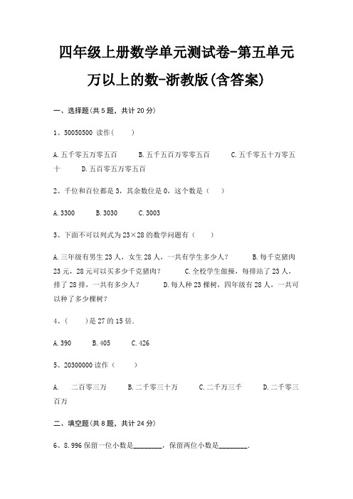 四年级上册数学单元测试卷-第五单元 万以上的数-浙教版(含答案)