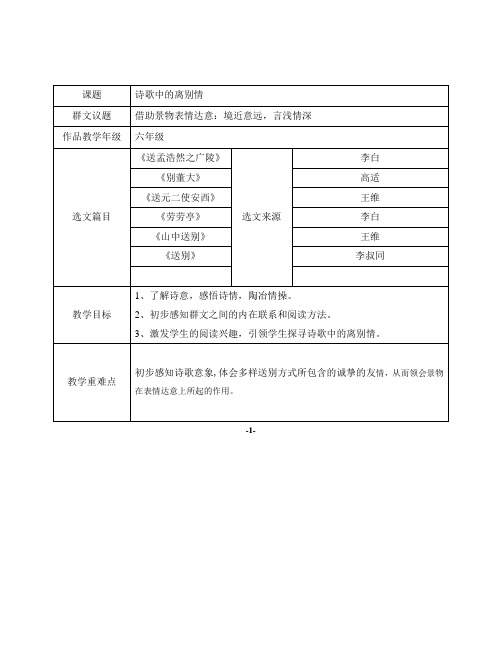 小学五年级语文群文阅读《诗歌中的离别情》教学设计(附选文)