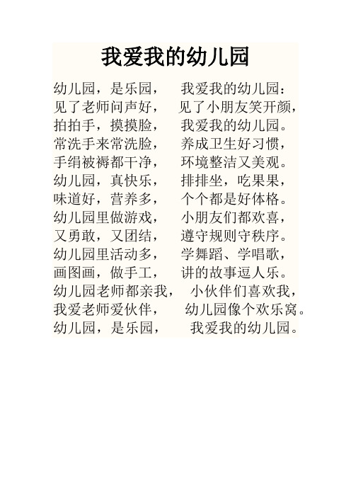 我爱我的幼儿园(快板)