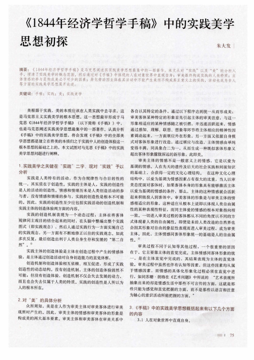 《1844年经济学哲学手稿》中的实践美学思想初探