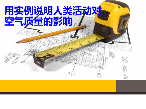 用实例说明人类活动对空气质量的影响.