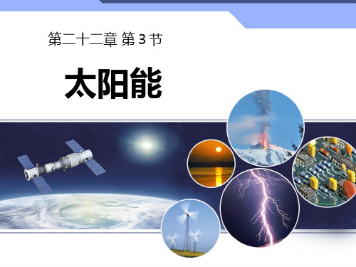 最新人教版九年级全册物理《太阳能》精品教学课件