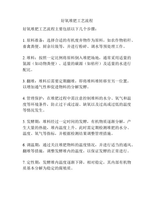 好氧堆肥工艺流程