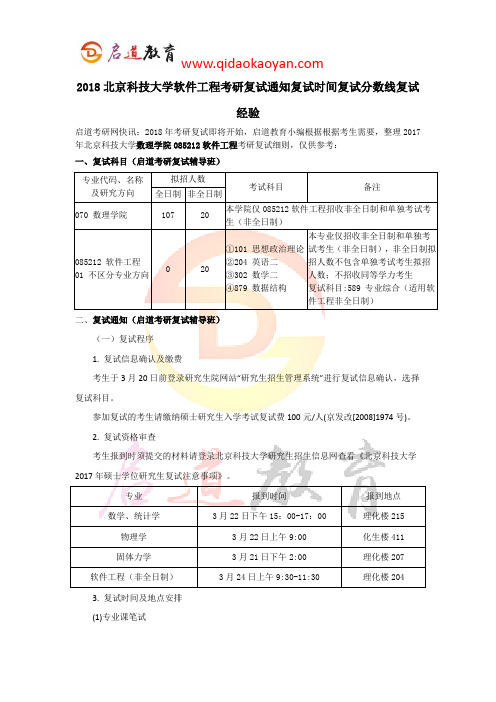 2018北京科技大学软件工程考研复试通知复试时间复试分数线复试经验