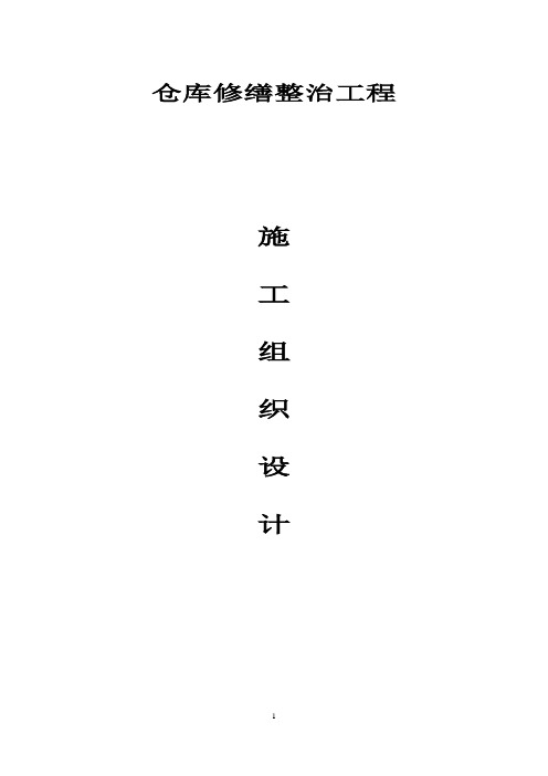 仓库修缮整治工程施工组织设计