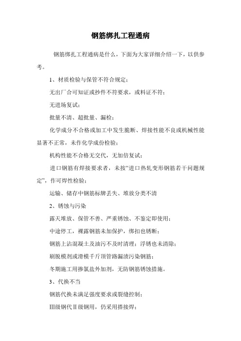 钢筋绑扎工程通病.doc