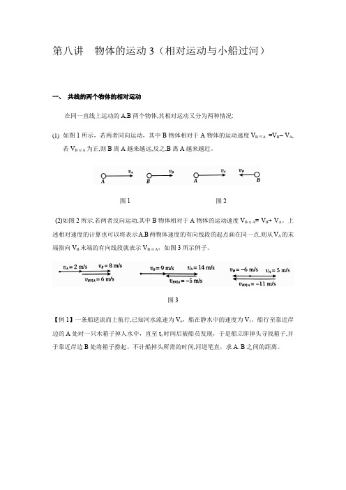 初中物理竞赛辅导第八讲  物体的运动3(相对运动与小船过河)(无答案)