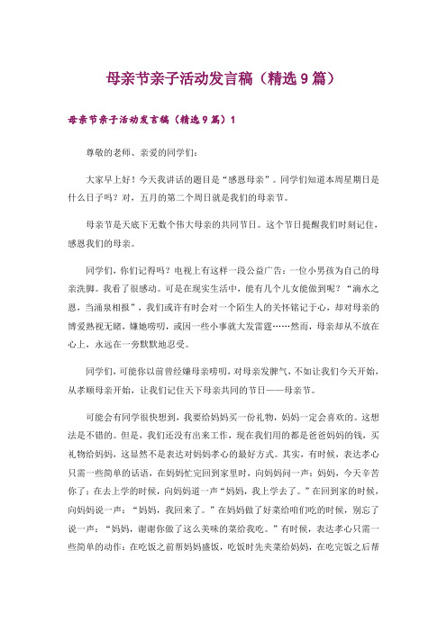 母亲节亲子活动发言稿(精选9篇)