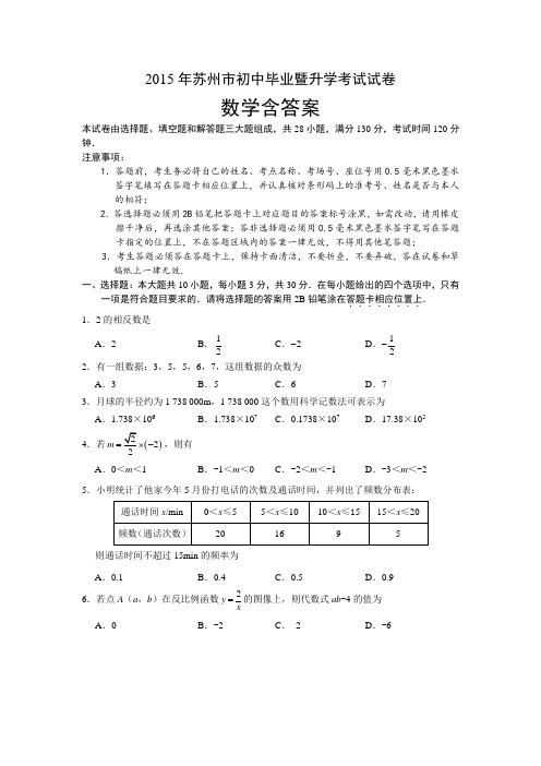 2015年苏州市初中毕业暨升学考试试卷数学含答案