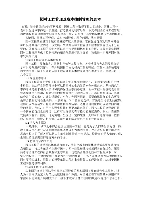 园林工程管理及成本控制管理的思考