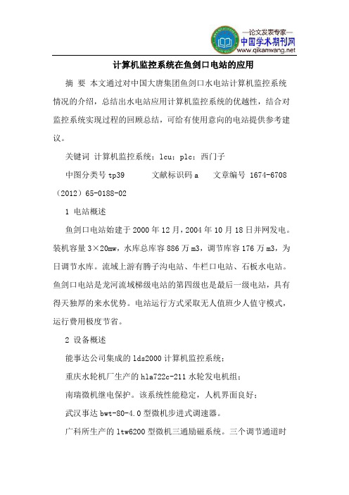 计算机监控系统在鱼剑口电站的应用
