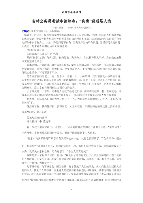 吉林公务员考试申论热点：“狗患”背后是人为
