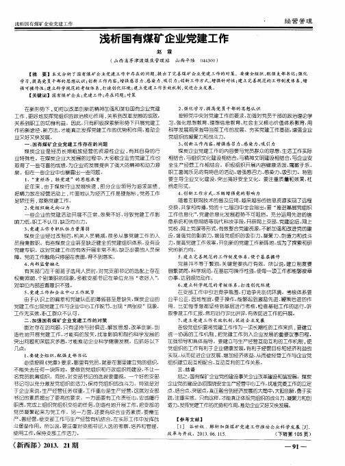 浅析国有煤矿企业党建工作