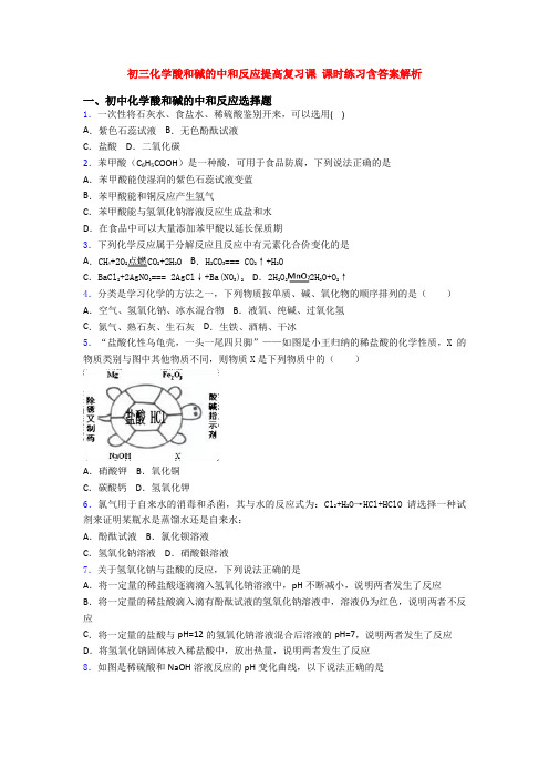 初三化学酸和碱的中和反应提高复习课 课时练习含答案解析