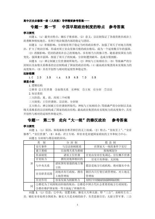 高中历史必修第一册导学精要答案(1)