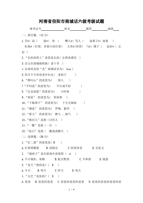 河南省信阳市商城话六级考级试题(答案)