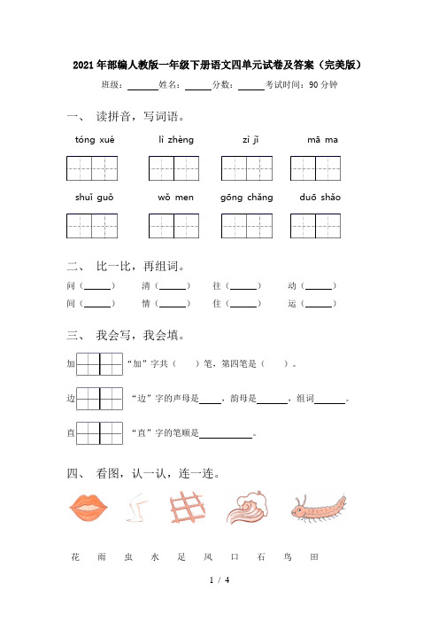 2021年部编人教版一年级下册语文四单元试卷及答案(完美版)