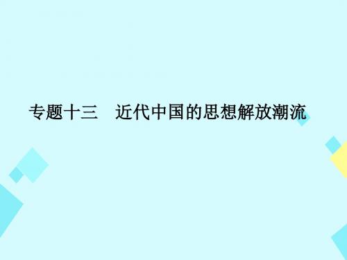 大高考2017版高考历史一轮总复习专题13近代中国的思想解放潮流课件