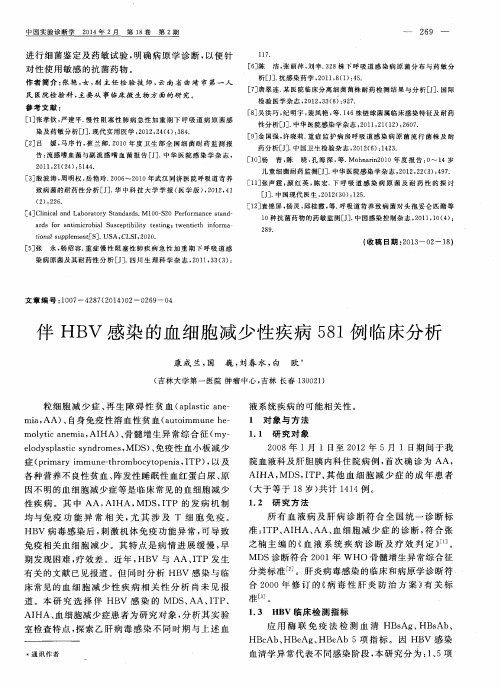 伴HBV感染的血细胞减少性疾病581例临床分析