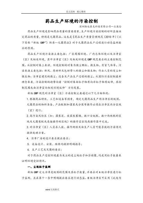 药品生产环境的污染控制