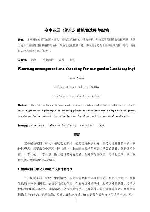 空中花园(绿化)的植物选择与配植