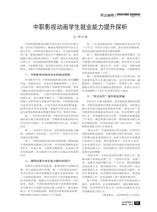 中职影视动画学生就业能力提升探析