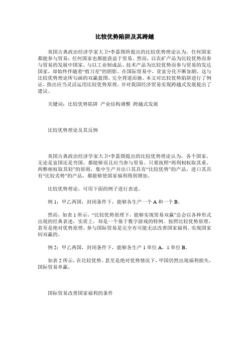 比较优势陷阱及其跨越