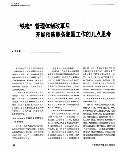 “铁检”管理体制改革后开展预防职务犯罪工作的几点思考