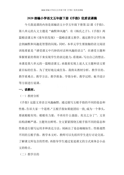 2020部编小学语文五年级下册《手指》优质说课稿