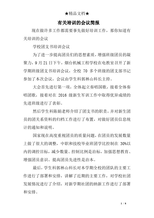 有关培训的会议简报
