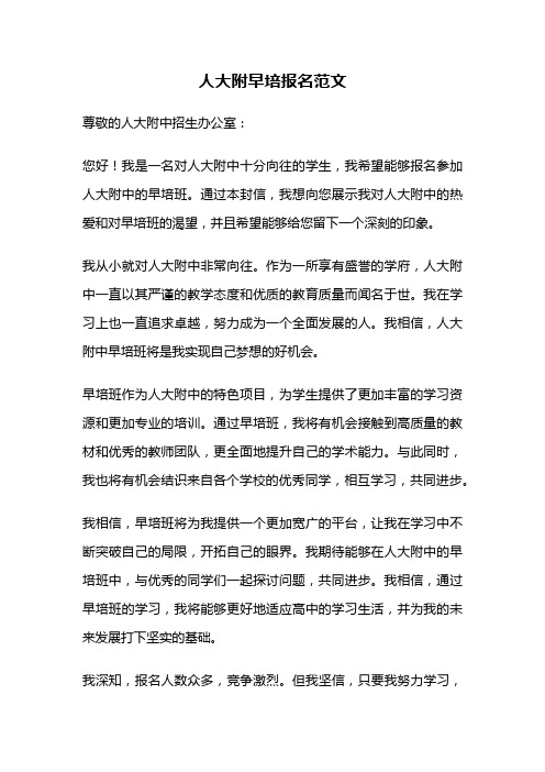 人大附早培报名范文