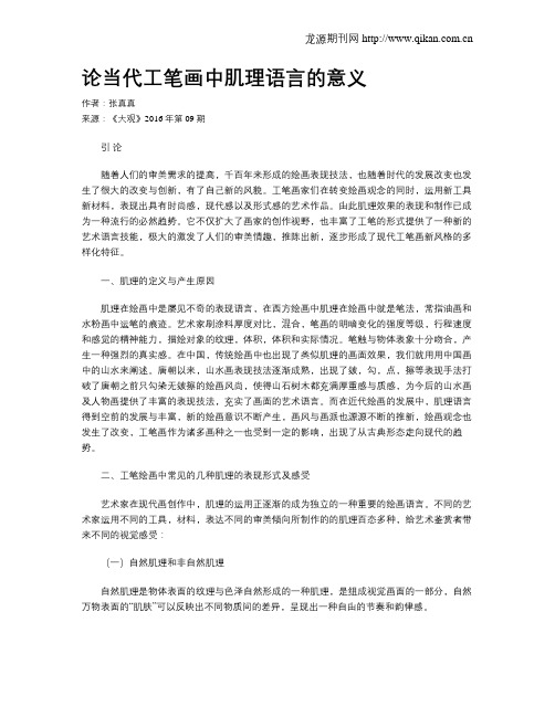 论当代工笔画中肌理语言的意义