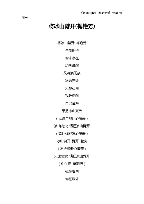 《将冰山劈开(梅艳芳)》歌词 宝丽金