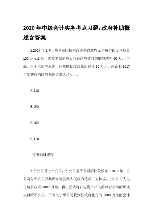 2020年中级会计实务考点习题：政府补助概述含答案