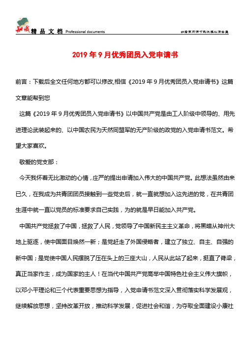 推荐：2019年9月优秀团员入党申请书