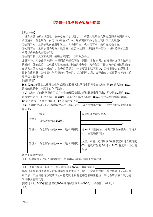 2013高考化学二轮复习 化学综合实验与探究专题辅导教案