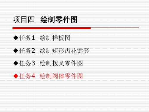 4-4 绘制阀体零件图