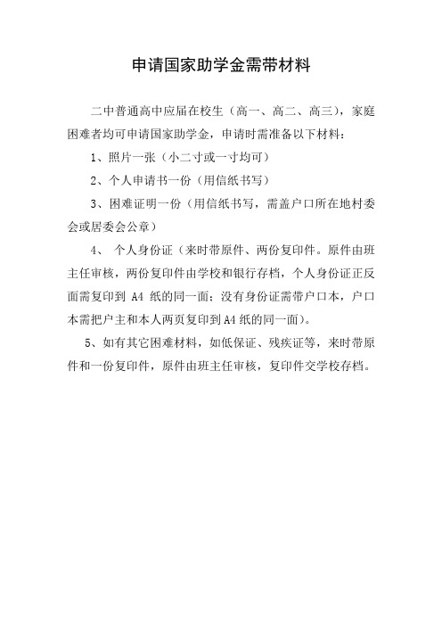 国家助学金需带材料